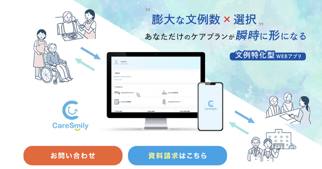 10万文例から選び、介護資料作成をたった5分に短縮！　　　　　　Webアプリ「Care Smily」リリース