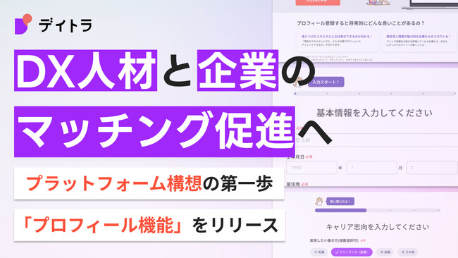 オンラインスクール「デイトラ」、DX人材と企業のマッチング促進へ
