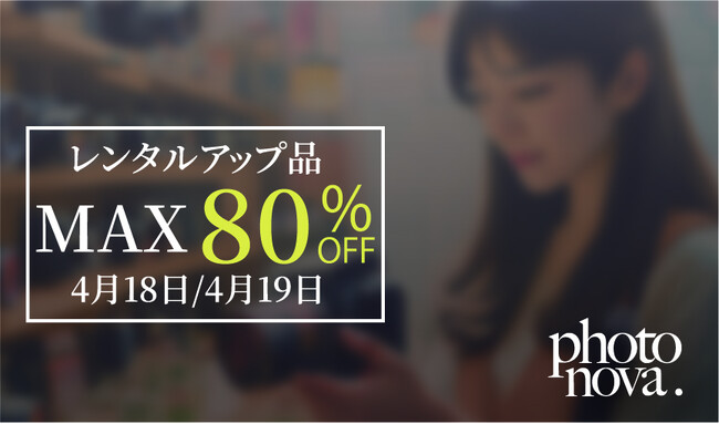 MAP RENTAL 4月18日(金)・19日(土)に開催！レンタルアップ品が購入できるPOP UPイベント