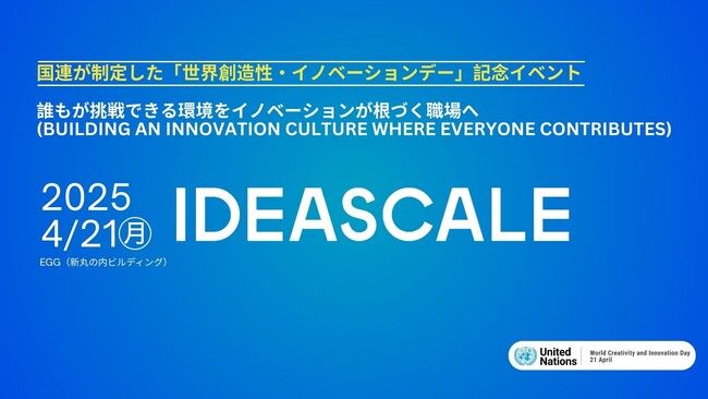 IdeaScaleジャパン「世界創造性・イノベーションデー2025」記念イベント