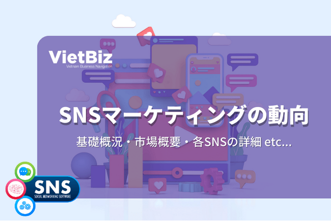 ベトナム市場調査レポート販売｜ベトナムにおけるSNSマーケティングの動向