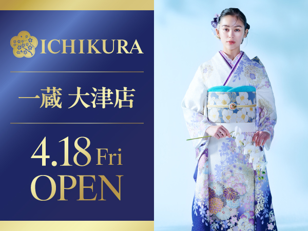 4月18日(金) 滋賀県大津市 に「振袖専門店 ICHIKURA」がオープンいたします!