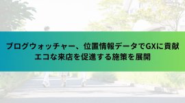 ブログウォッチャー、位置情報データでGXに貢献 エコな来店を促進する施策を展開