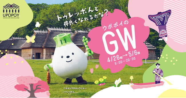 【ウポポイ】北海道白老町｜ふわふわ迷路が期間限定で初登場！アイヌ文化にふれるプログラムが満載。