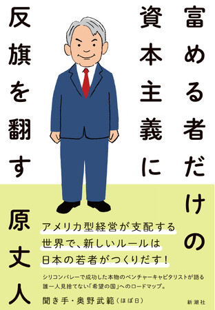 【前著がAmazon総合1位で話題沸騰！】「公益資本主義」の提唱者・原丈人さんの最新刊　『富める者だけの資本主義に反旗を翻す』　4月24日（木）発売決定！