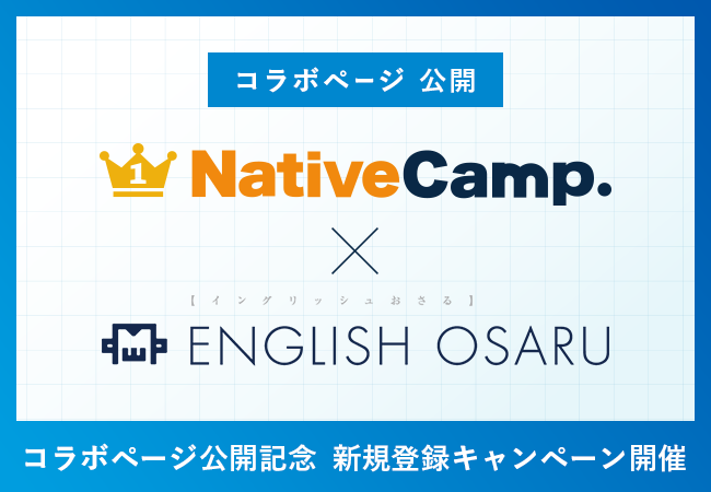 【会員数No.1】ネイティブキャンプが「イングリッシュおさる」とコラボ　公開記念として新規登録キャンペーン開催