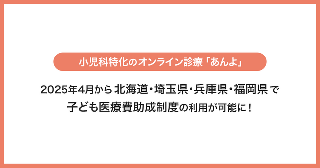 子育て世帯の家族と在宅医師をつなぐジークス株式会社　小児科特化のオンライン診療「あんよ」4月から北海道・埼玉県・兵庫県・福岡県で子ども医療費助成制度の利用が可能に！