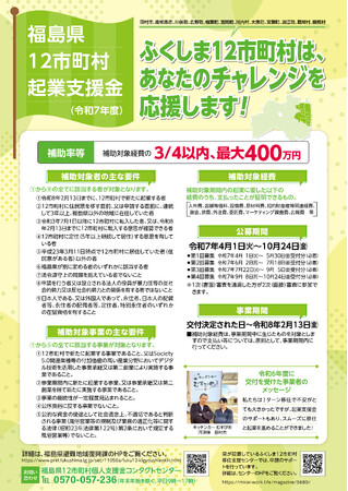 福島県が「福島県12市町村起業支援金」の募集を開始しました！