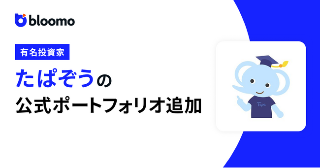 ブルーモにて有名投資家たぱぞうさんの公式ポートフォリオが追加されました！