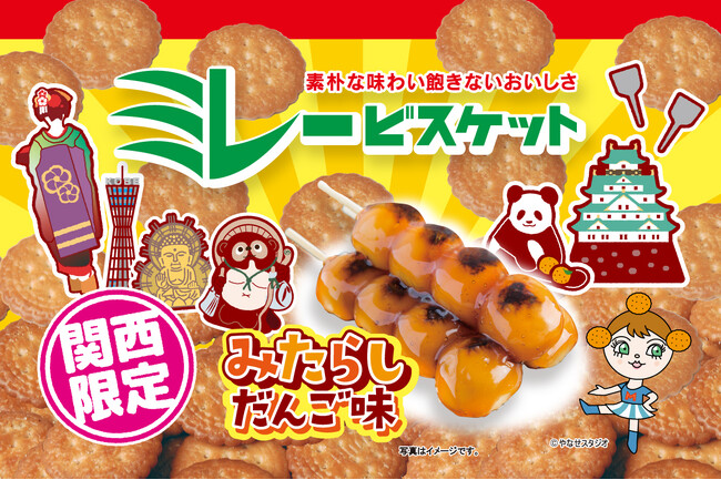 【関西限定】ミレービスケットの新フレーバー「みたらし団子味」が登場！4月11日より順次、発売開始