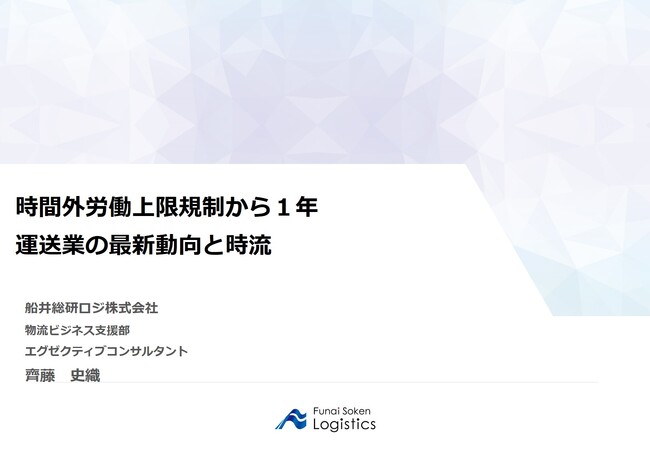 静岡県トラック協会様にて船井総研ロジの経営コンサルタントが「時間外労働上限規制から１年、運送業の最新動向と時流」をテーマに講演しました