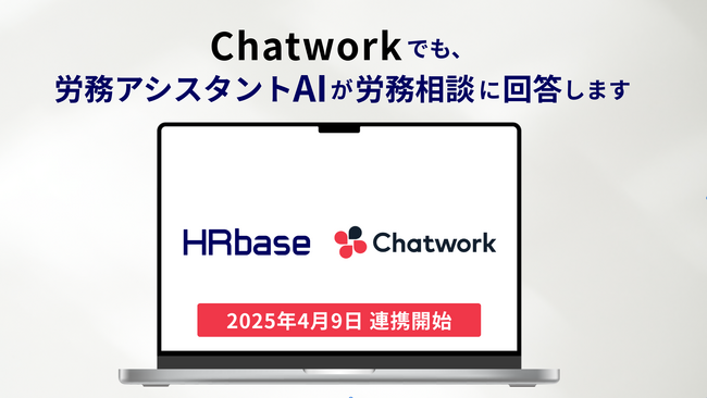 労務相談プラットフォームHRbase、ChatworkのAPI連携を開始。Chatwork内でAIが労務相談に回答。