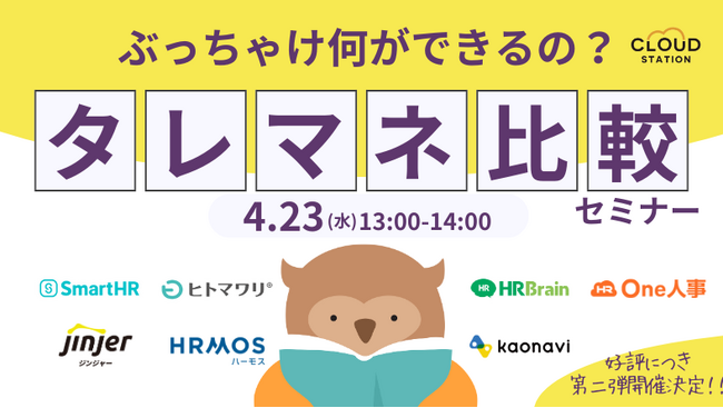 【7社登壇ライブ配信】好評につき第二弾！ぶっちゃけ何ができるの？タレントマネジメント比較セミナー