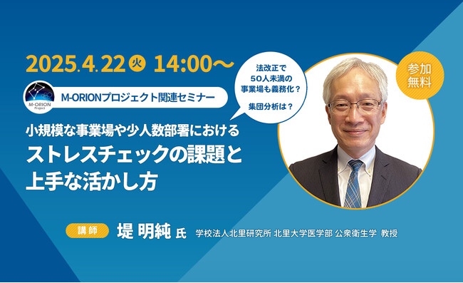 【4月22日（火）14時～】北里大学医学部教授・堤明純氏登壇「小規模な事業場や少人数部署におけるストレスチェックの課題と上手な活かし方」オンラインセミナー＆質問会配信