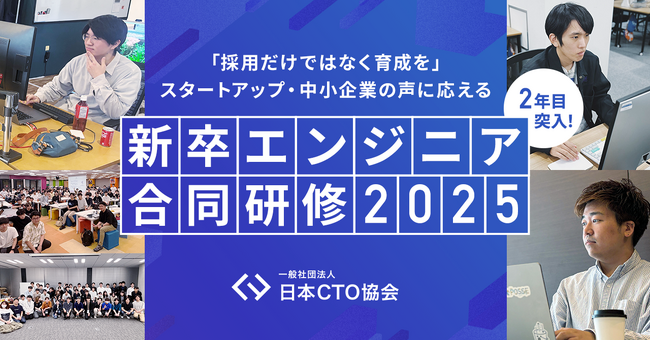 「採用だけではなく育成を」──日本CTO協会が提示する、エンジニア不足時代の解決策。スタートアップ・中小企業の声に応える企業横断「新卒エンジニア合同研修」が2年目に突入