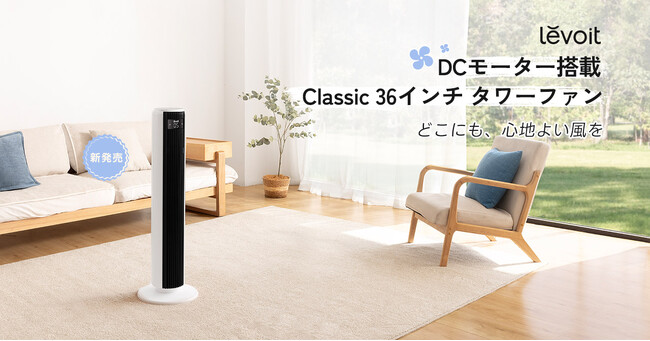 Levoit、DCモーター搭載「Levoit Classic 36インチタワーファン」を4月8日発売