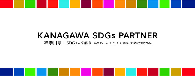 【 神奈川県 × eiicon 】神奈川県内企業のSDGs推進へ！4/21オンライン開催「第1回パートナーミーティング」参加者募集を開始