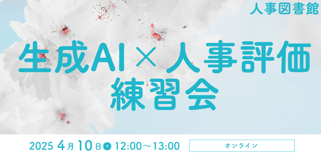 【4月10日(木) 12:00-13:00】生成AI×人事評価 オンライン練習会開催!｜人事図書館＠人形町