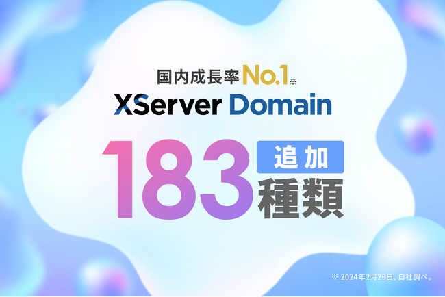 国内成長率No.1のドメイン取得サービス『XServerドメイン』、新たに183種類のドメイン種別の取り扱いを開始