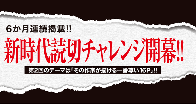 <別マガ掲載>「その作家が描ける一番尊い16P」連載作品を大紹介!