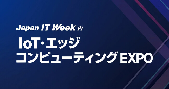 IoT・エッジコンピューティングEXPO [春] 出展のお知らせ