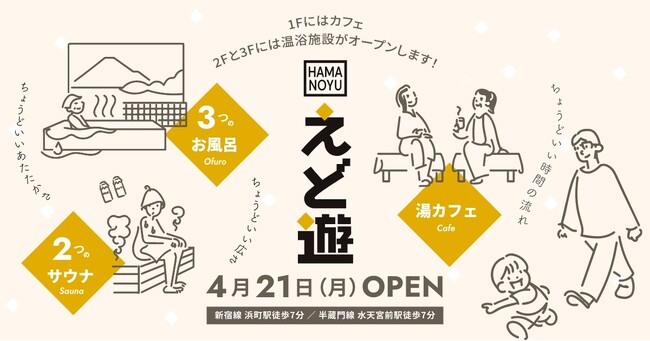 4月21日(月)日本橋浜町に温浴施設がオープン！3つのお風呂と2つのサウナ、湯カフェがそろう「HAMANOYU えど遊」。LINE友だち限定で先着500名様にオープニングキャンペーンを実施。