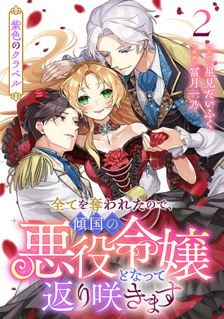 第10回ネット小説大賞受賞作『紫色のクラベル ～全てを奪われたので、傾国の悪役令嬢となって返り咲きます～』コミカライズ第2巻4月9日（水）発売！