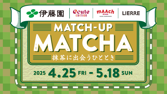 『MATCH-UP MATCHA -抹茶に出会うひととき-』フェアをエキュートエディションをはじめとした東京・神奈川の商業施設にて初開催!!～伊藤園の「宇治抹茶」を使用した28種類の限定商品が登場～