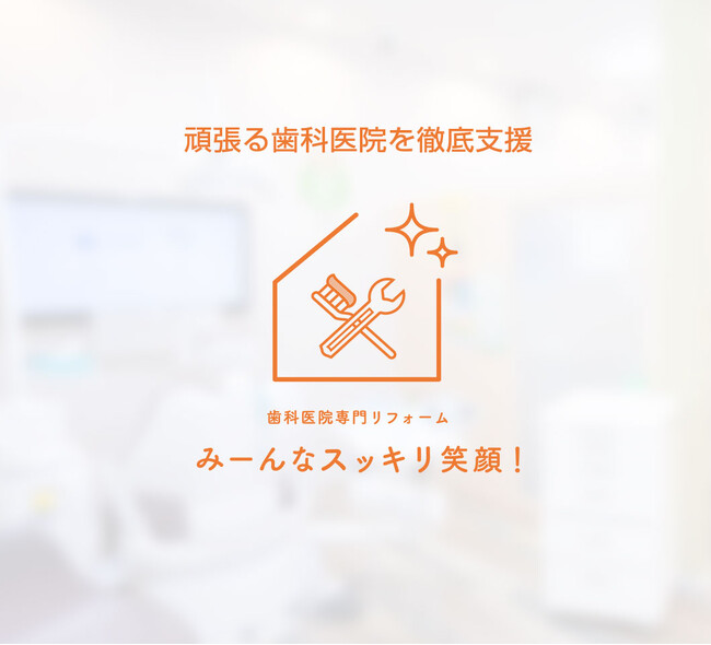 限られたスペースを、最大限に活かす！歯科医院専門リフォームのプロフェッショナル「株式会社 正健プランニング」との連携を開始。