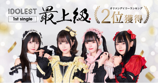 【オリコン2位】デビュー1年目IDOLEST、1stシングルが最新チャート2位獲得