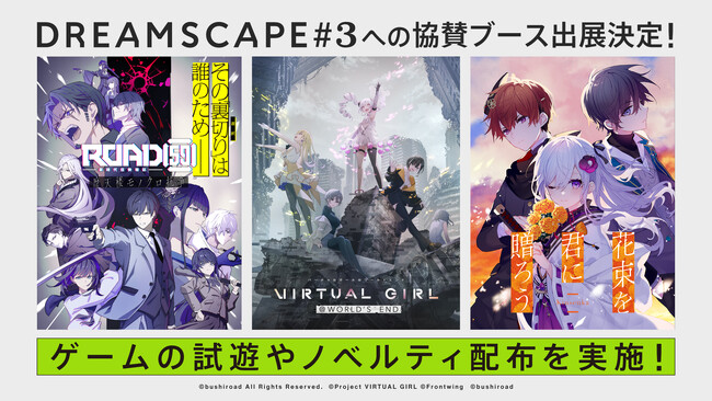 ブシロードゲームズ　ノベルゲームオンリー展示会イベント『DREAMSCAPE #3』に協賛出展！