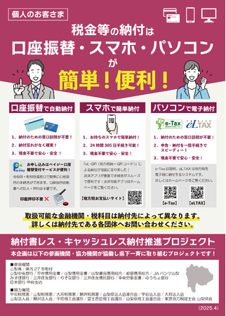 地方公共団体諸税等の納税に係る「山梨県下一斉『納付書レス・キャッシュレス納付推進プロジェクト』」を実施します