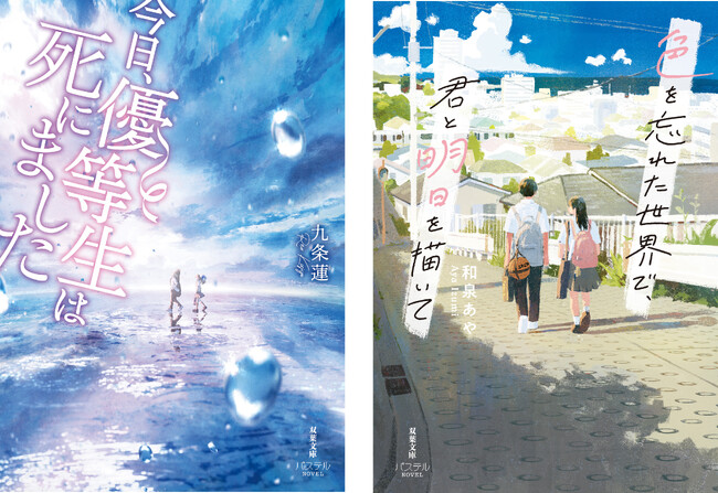 『今日、優等生は死にました』『色を忘れた世界で、君と明日を描いて』10代向け新レーベル「双葉社文庫パステルNOVEL」から4月9日発売！