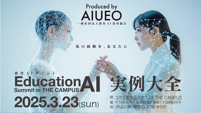 【開催レポート】一般社団法人教育AI活用協会（AIUEO）が「教育AIサミット実例大全」 開催レポートを公開