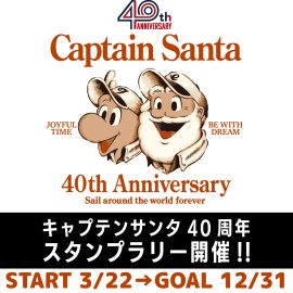 キャンペーン40周年記念スタンプラリー