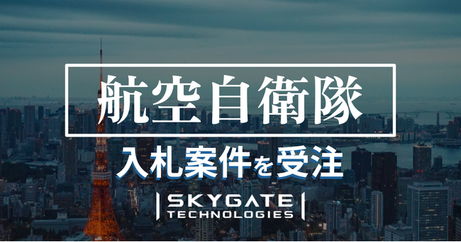 スカイゲートテクノロジズ、Synspectiveと共に航空自衛隊の事業「宇宙システムにおけるセキュリティ標準ガイドラインの作成」を受注