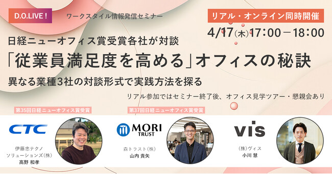 ＜ヴィス＞ワークスタイル情報発信セミナー「従業員満足度を高める」オフィスの秘訣　登壇のお知らせ