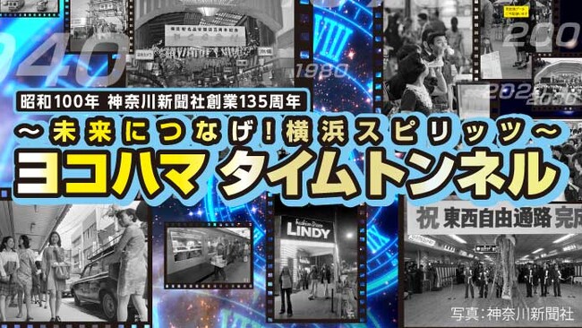 【横浜高島屋】 わが街 ”横浜” の昭和100年の時空の旅へ！〈昭和100年・神奈川新聞社創業135周年～未来につなげ！横浜スピリッツ～ヨコハマ タイムトンネル〉 開催！