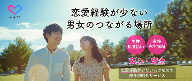 恋愛経験が少ない男女の新たな出会いを応援　仲介型異性紹介サービス「ツナグ」正式リリース！