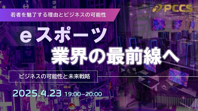 企業の皆様が知りたい日本のeスポーツの現状についてPCCSがオンラインセミナーを開催！