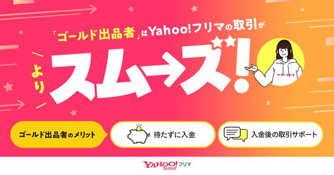 【Yahoo!フリマ】「ゴールド出品者プログラム」の提供を開始。配達完了から最短24時間後に入金申請が可能となり、受取連絡を待たないスムーズな取引を実現