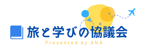 旅と学びの協議会６期メンバーを募集中