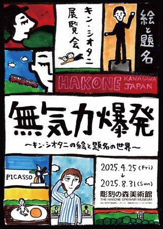 【彫刻の森美術館】イラストレーター・文筆家のキン・シオタニによる展覧会「無気力爆発～キン・シオタニの絵と題名の世界～」開催【4/25~8/31】