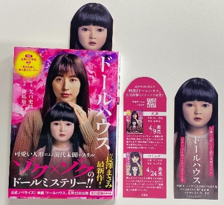 主演 長澤まさみ最新作！　映画『ドールハウス』公式ノベライズ＆コミカライズ発売！　購入特典＜アヤちゃん人形しおり＆ステッカー＞の情報が公開！