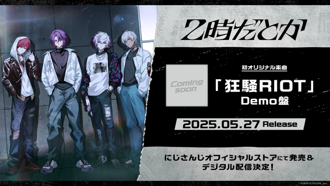 「2時だとか」バンド初のオリジナル楽曲『狂騒RIOT』Demo盤が2025年5月27日(火)に発売決定！