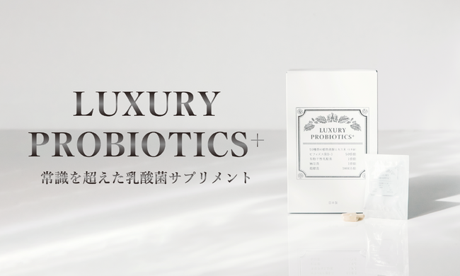 最先端の老化研究に基づき開発された、乳酸菌サプリメント『LUXURY PROBIOTICS+』の販売を、公式WEBページにて開始