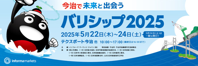 西日本最大の海事産業展「バリシップ2025」日本最大の海事都市「今治」で開催