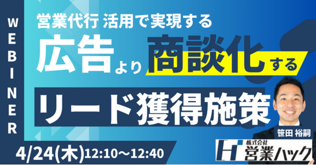 営業代行で広告より“商談化”を多く！リード獲得施策を徹底解説！【2025年4月24日(木) 12:10~無料オンラインセミナー】