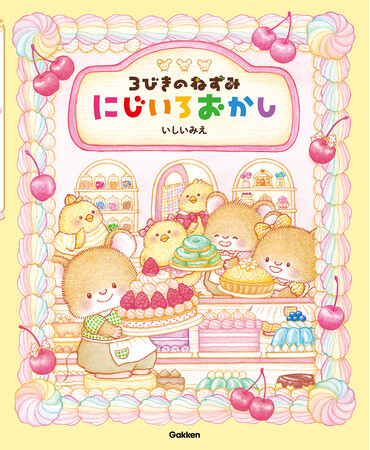かわいさ満点！　ふわふわの動物とおいしそうなお菓子が満載の人気絵本シリーズ、待望の第二弾『3びきのねずみ にじいろおかし』がついに予約開始！