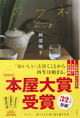 本日決定! 2025年本屋大賞、阿部暁子『カフネ』が受賞!